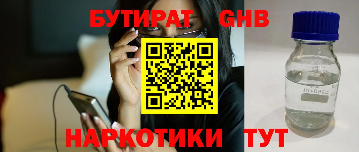 Бутират жидкий экстази Баксан